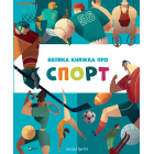 Велика книжка про спорт