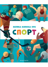 Велика книжка про спорт