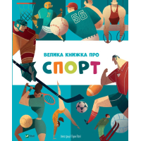 Велика книжка про спорт