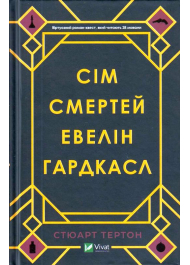 Сім смертей Евелін Гардкасл