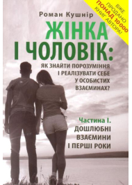 Жінка і чоловік: як знайти порозуміння і реалізувати себе у особистих взаєминах? Частина І Дошлюбні взаємини і перші роки