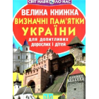 Велика книжка. Визначні пам'ятки України