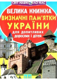 Велика книжка. Визначні пам'ятки України