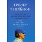 Тренер на трильйон