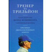 Тренер на трильйон