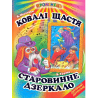Ковалі щастя. Старовинне дзеркало