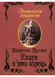 Книга п’яти кілець