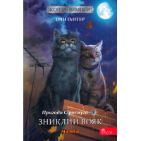 Коти-вояки. Пригоди Сіросмуга. Манґа 1. Зниклий вояк