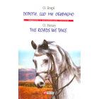 Дороги, що ми обираємо \ The roads we take