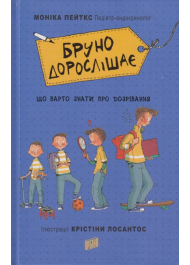 Бруно дорослішає. Що треба знати про дозрівання