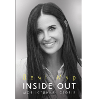 Inside Out. Моя істинна історія. Мемуари