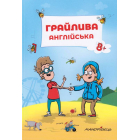 Грайлива англійська
