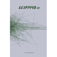 Безріччя 2.0