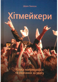 Хітмейкери. Наука популярності та змагання за увагу