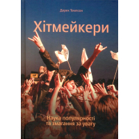 Хітмейкери. Наука популярності та змагання за увагу