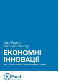 Економні інновації. Як створити більше з меншими ресурсами