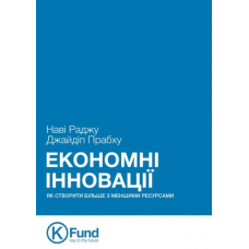 Економні інновації. Як створити більше з меншими ресурсами