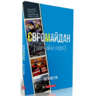 Євромайдан. Звичайні герої