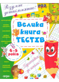 Велика книга тестів. 4-5 років