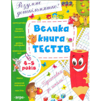Велика книга тестів. 4-5 років
