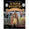 Історія козацтва. Після зруйнування Запорозької Січі. (1775-1905)