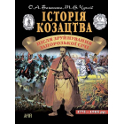 Історія козацтва. Після зруйнування Запорозької Січі. (1775-1905)