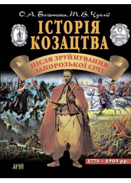 Історія козацтва. Після зруйнування Запорозької Січі. (1775-1905)