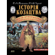 Історія козацтва. Після зруйнування Запорозької Січі. (1775-1905)