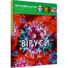 Світ навколо нас. Віруси