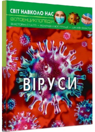 Світ навколо нас. Віруси