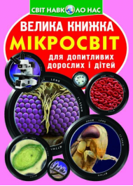 Велика книжка. Мікросвіт