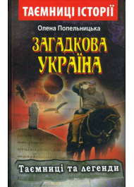 Загадкова Україна. Таємниці та легенди