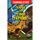 Скарби та реліквії України