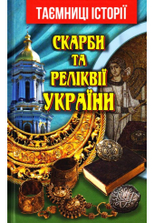 Скарби та реліквії України