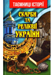 Скарби та реліквії України