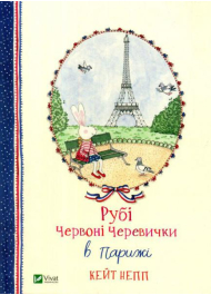 Рубі Червоні Черевички в Парижі