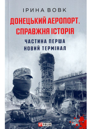 Донецький аеропорт. Справжня історія. Ч.1. Новий термінал