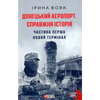 Донецький аеропорт. Справжня історія. Ч.1. Новий термінал