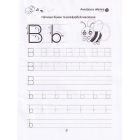 Розвиваємо навички письма. Прописи 4+. English alphabet