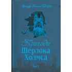 Пригоди Шерлока Холмса. Том 2