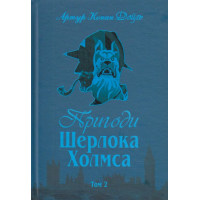 Пригоди Шерлока Холмса. Том 2