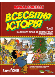 Всесвітня історія. Том 2 : Від розквіту Китаю до занепаду Риму. І про Індію також! (інтегральна)