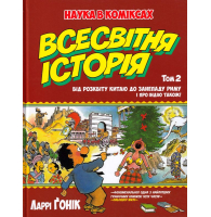 Всесвітня історія. Том 2 : Від розквіту Китаю до занепаду Риму. І про Індію також! (інтегральна)