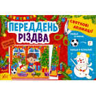 Переддень різдва Святкові аплікації