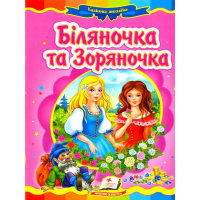 Біляночка та Зоряночка