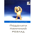 Подолати панічний розлад