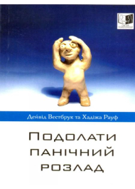 Подолати панічний розлад