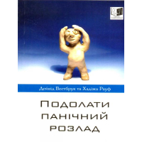 Подолати панічний розлад