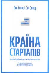 Країна стартапів. Історія ізраїльського економічного дива