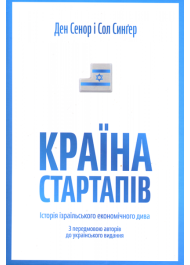 Країна стартапів. Історія ізраїльського економічного дива